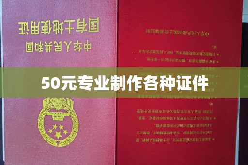 城口50元专业制作各种证件