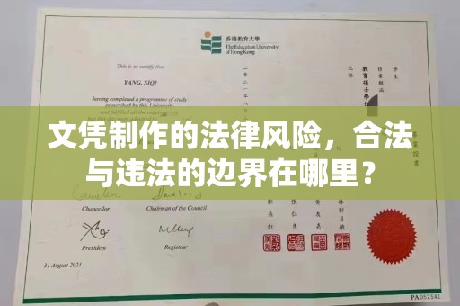 新野文凭制作的法律风险，合法与违法的边界在哪里？
