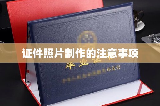 怀远证件照片制作的注意事项