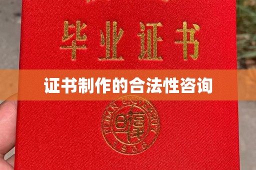 达拉特旗证书制作的合法性咨询