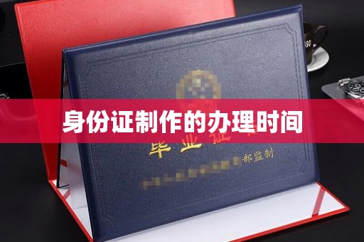 武定身份证制作的办理时间