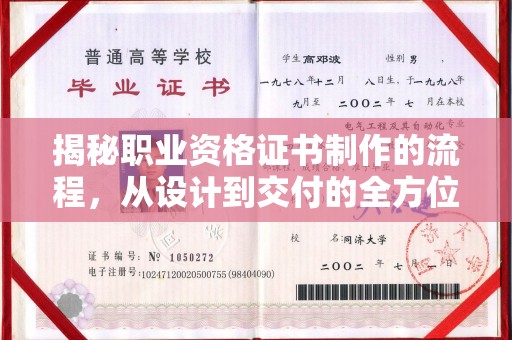 通海揭秘职业资格证书制作的流程，从设计到交付的全方位指南