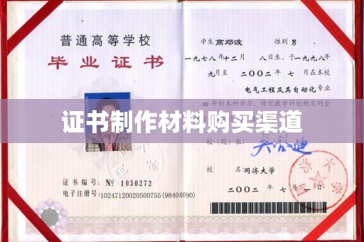 当阳证书制作材料购买渠道