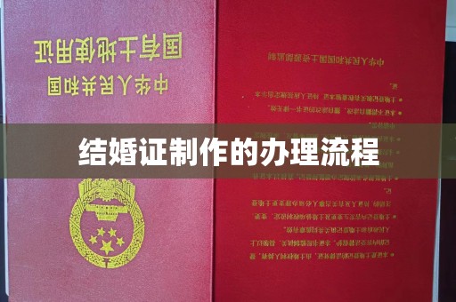汪清结婚证制作的办理流程