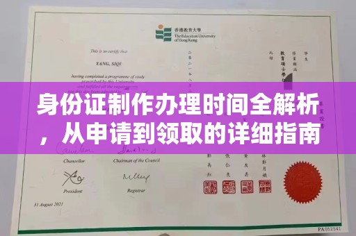 晋宁身份证制作办理时间全解析，从申请到领取的详细指南